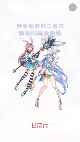 b次元3.4.6官方正式版  v3.4.6图1