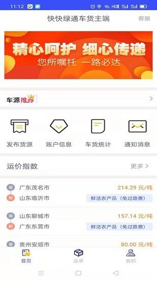快快绿通车货主端  v1.8.1图3