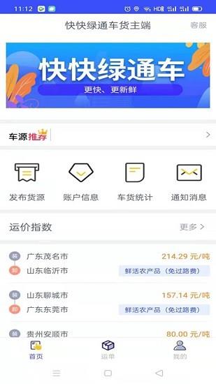 快快绿通车货主端  v1.8.1图2