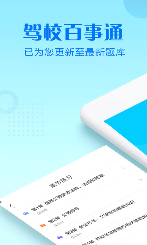 驾校百事通科目四  v7.3.7图1