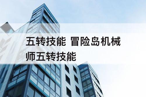 五转技能 冒险岛机械师五转技能