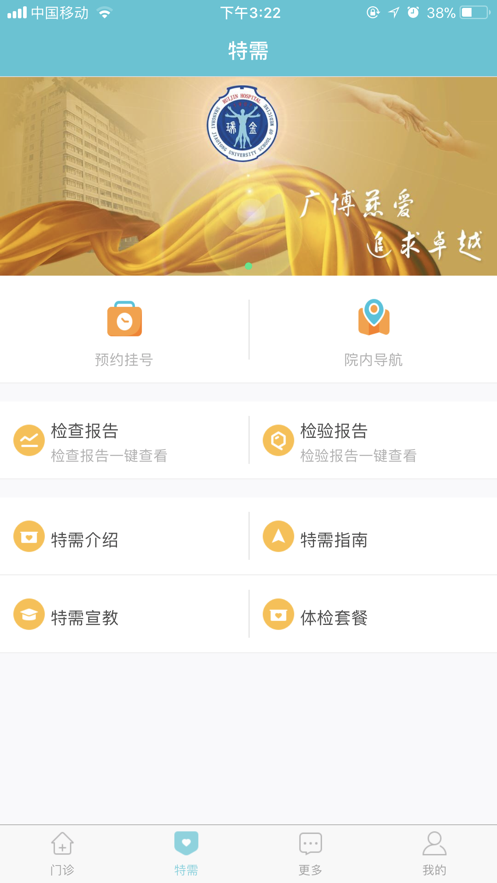 瑞金医院移动助医系统  v2.6.4图2