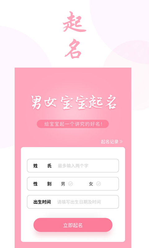 男女宝宝起名取名  v1.0.0图1