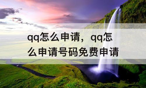 qq怎么申请，qq怎么申请号码免费申请