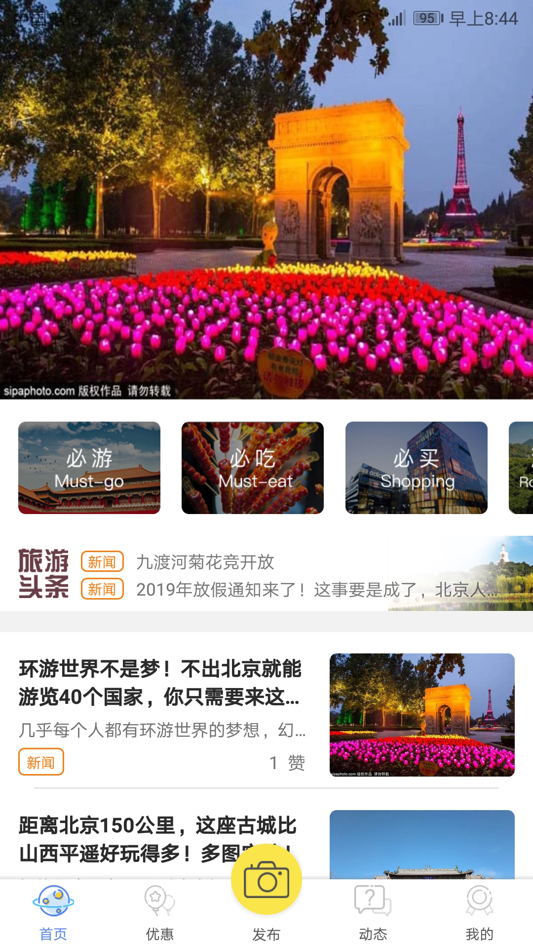 i游北京  v4.1.2图1