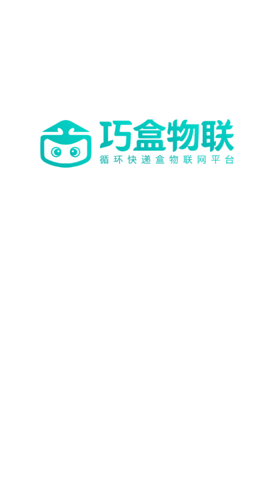 巧盒物联  v1.0.8图4