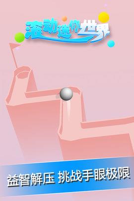 滚动迷你世界  v1.0.0图1
