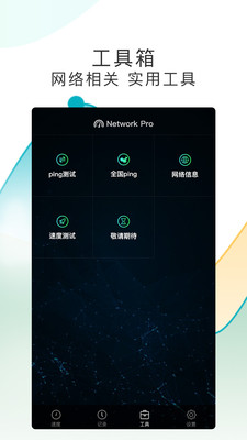 测网速Pro  v1.0.8图4