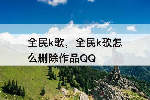 全民k歌，全民k歌怎么删除作品QQ