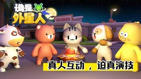 谁是外星人最新版  v0.1.2图2