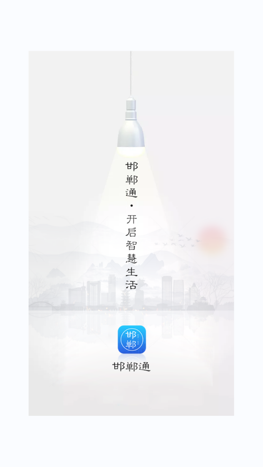 邯郸通(邯郸市民卡)  v1.0.3图1