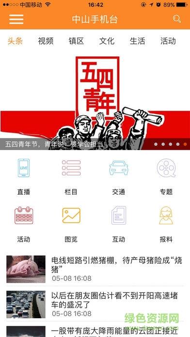 中山手机台手机版  v9.3.2图2