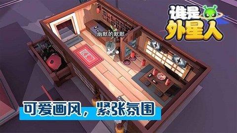 谁是外星人最新版  v0.1.2图3