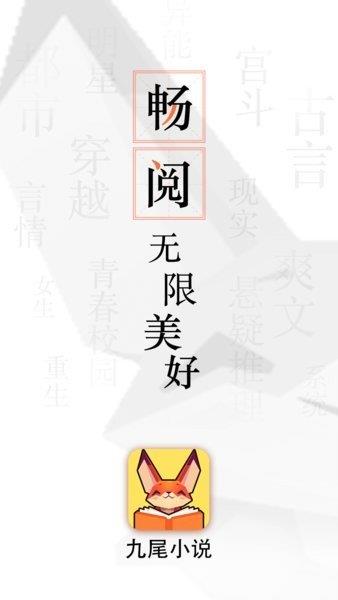 九尾小说  v1.3.1图3