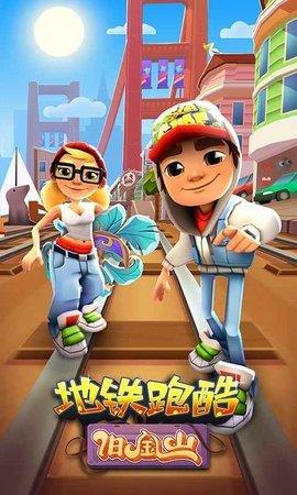 地铁跑酷旧金山版  v3.34.0图3
