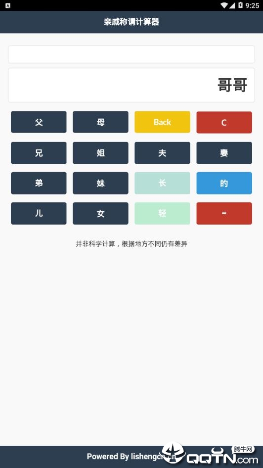 亲戚称谓计算器  v1.0图3