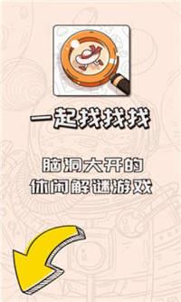 一起找找找  v1.2.2图2