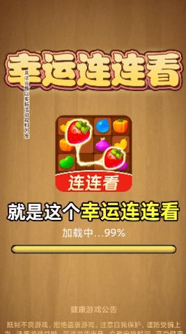 幸运连连看  v1.0.1图3