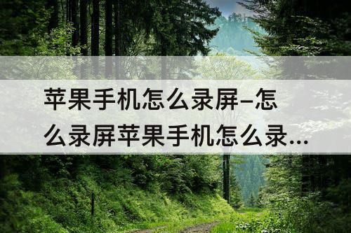 苹果手机怎么录屏-怎么录屏苹果手机怎么录屏