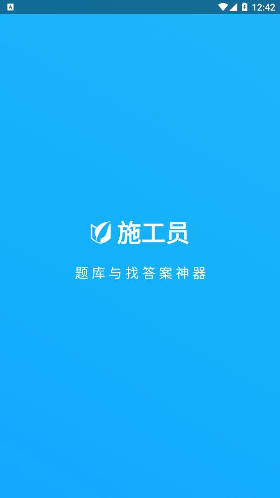 上学吧施工员  v4.0.0图1