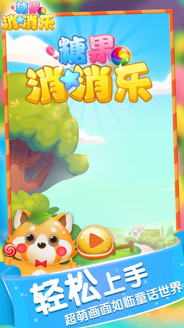 糖果消消乐  v2.5.0图1