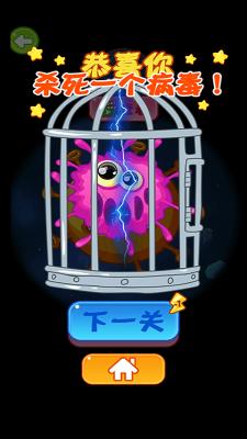 病毒都得死  v1.0.2图2