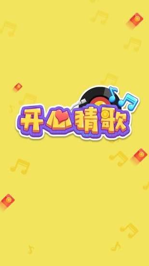 开心猜歌  v1.0.0图1