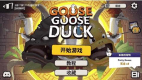 太空鹅鸭杀（Goose