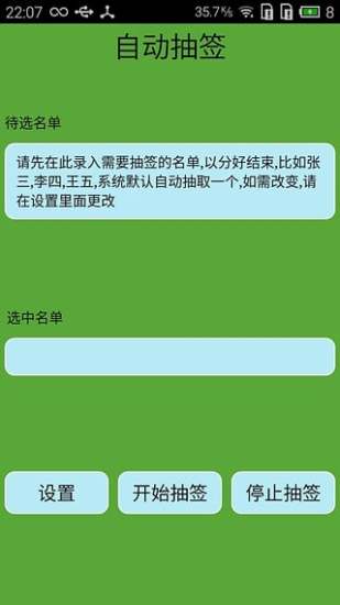 自动抽签