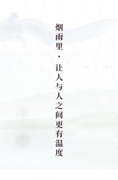 烟雨里交友