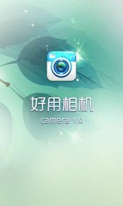 好用相机  v1.001图3