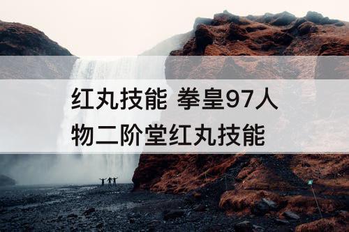 红丸技能 拳皇97人物二阶堂红丸技能