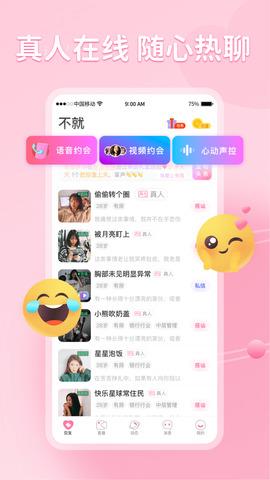 不就交友  v1.9.23图1