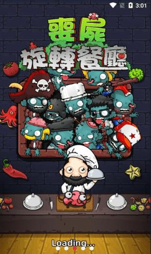 丧尸旋转餐厅  v1.0图1