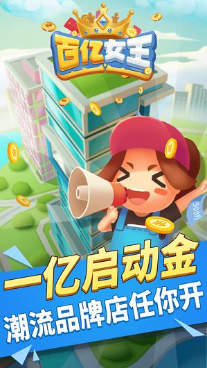 百亿女王  v1.0图3