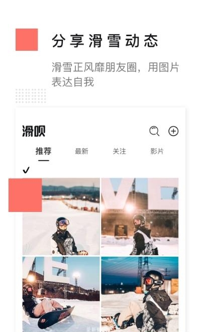 滑呗(滑雪社区)  v3.10.17图3