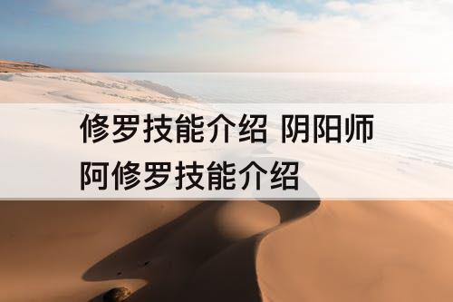 修罗技能介绍 阴阳师阿修罗技能介绍