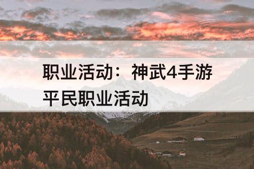 职业活动：神武4手游平民职业活动