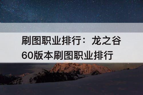 刷图职业排行：龙之谷60版本刷图职业排行