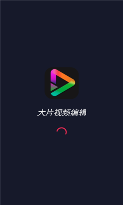 大片视频编辑  v1.0.1图2