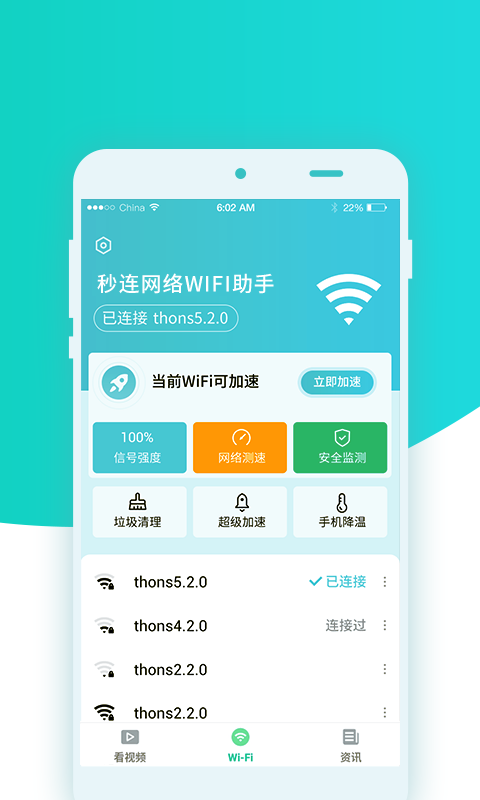 秒连网络wifi助手