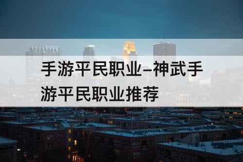 手游平民职业-神武手游平民职业推荐