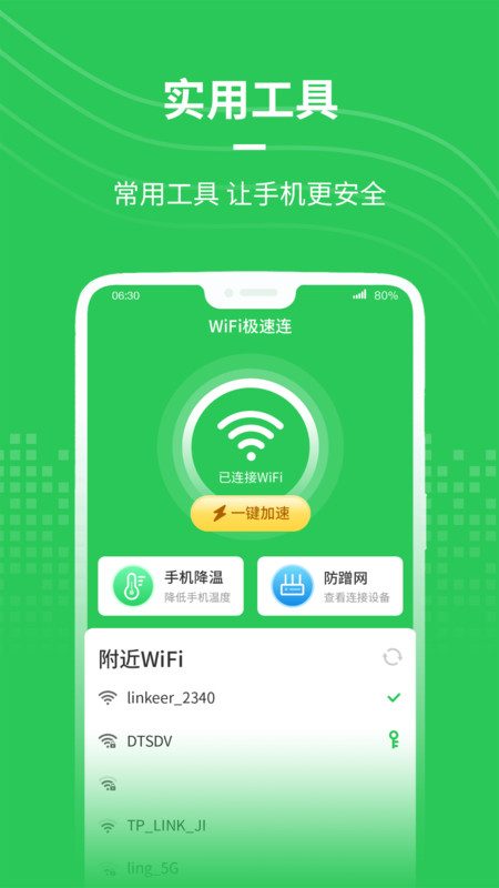 WiFi极速连