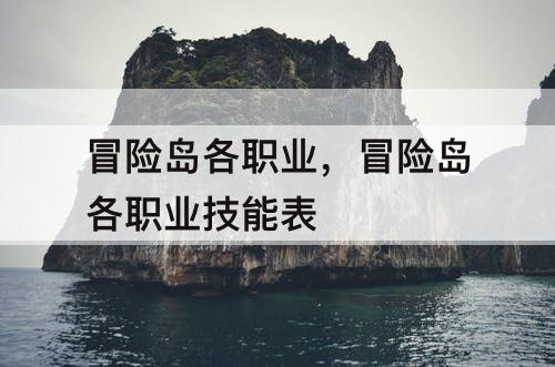 冒险岛各职业，冒险岛各职业技能表