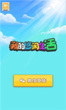 我的悠闲生活  v1.0.0图2