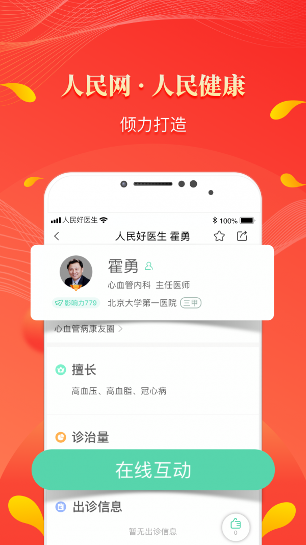 人民好医生  v2.2.28图1