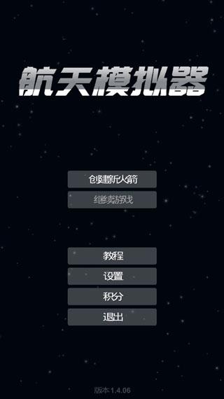航天模拟器  v3.0图1