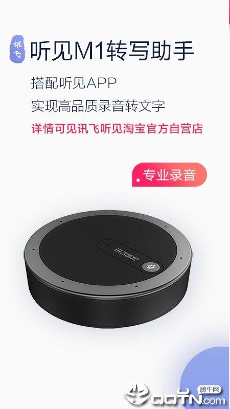 讯飞听见录音语音转文字  v4.0.2484图1