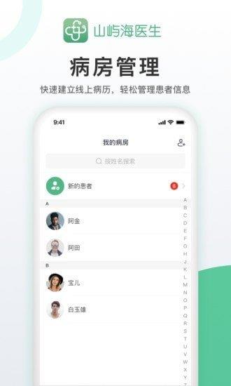 山屿海医生医生版  v4.3.0图2