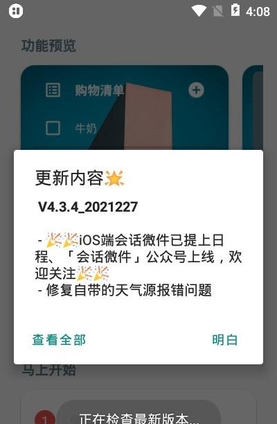 会话微件最新版  v4.3.18_20220813图4